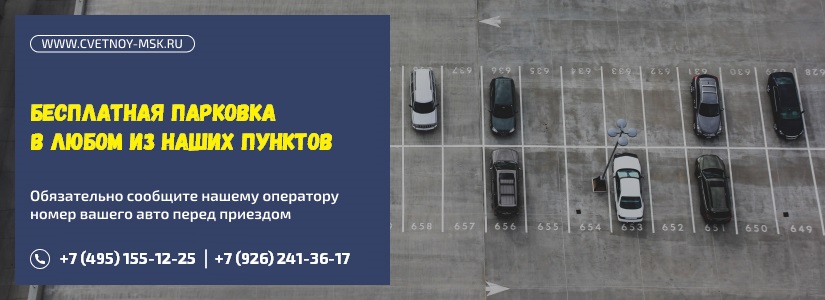 Бесплатная парковка у любого нашего пункта приёма металла | www.cvetnoy-msk.ru