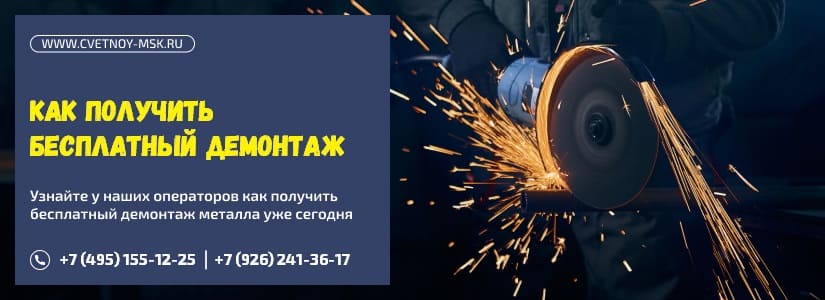Бесплатный демонтаж металлоконструкций без выходных | www.cvetnoy-msk.ru