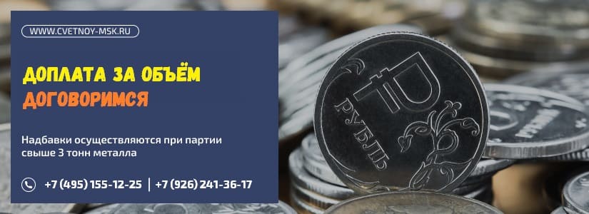 Надбавка стоимости к общему весу металла круглосуточно | www.cvetnoy-msk.ru